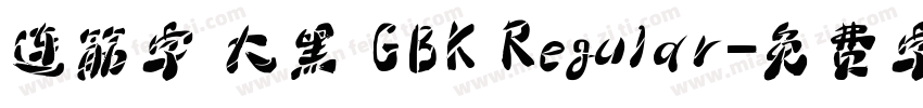 连筋字 大黑 GBK Regular字体转换